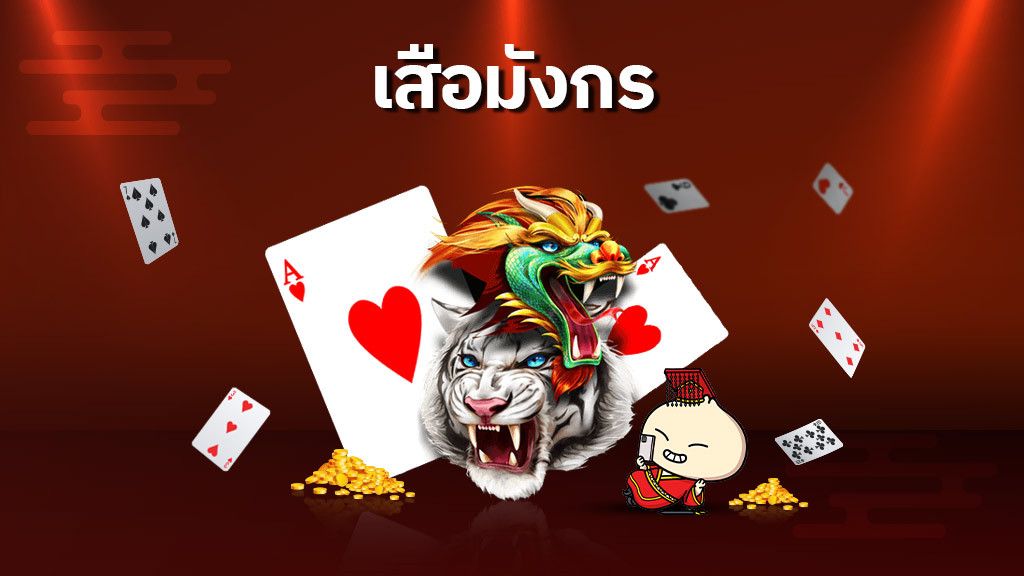 เสือมังกร